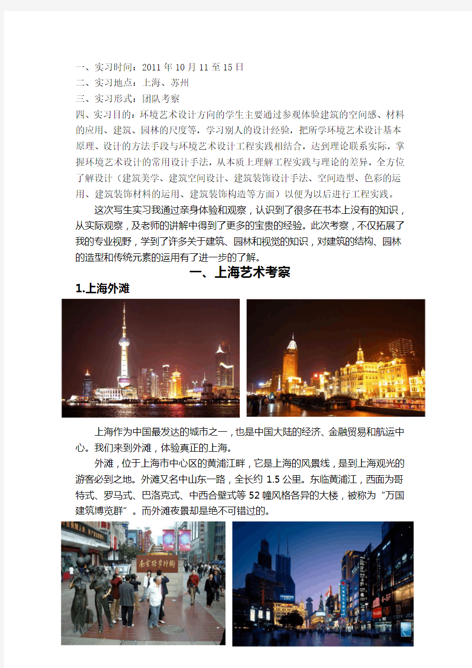 环境艺术设计上海、苏州考察报告(图文版)
