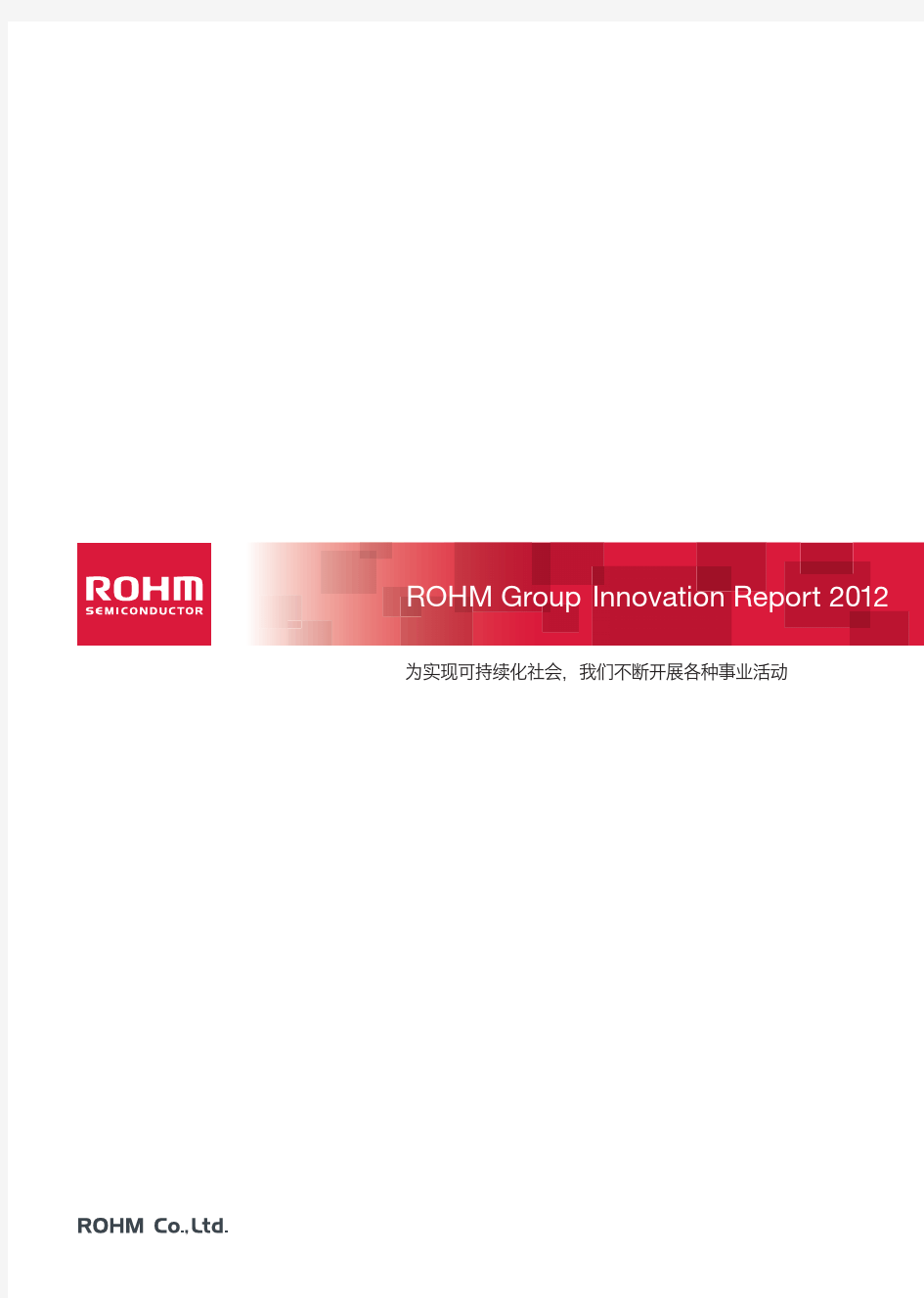 罗姆(ROHM)CSR报告2012年最新版