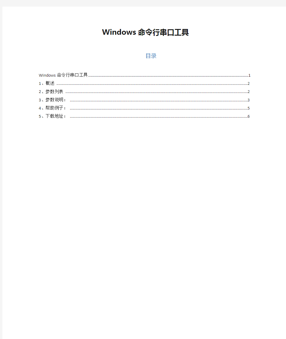 Windows命令行串口工具