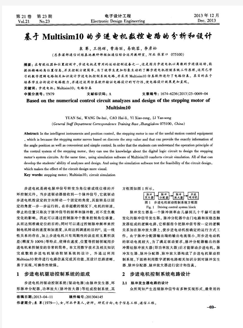 基于Multisim10的步进电机数控电路的分析和设计