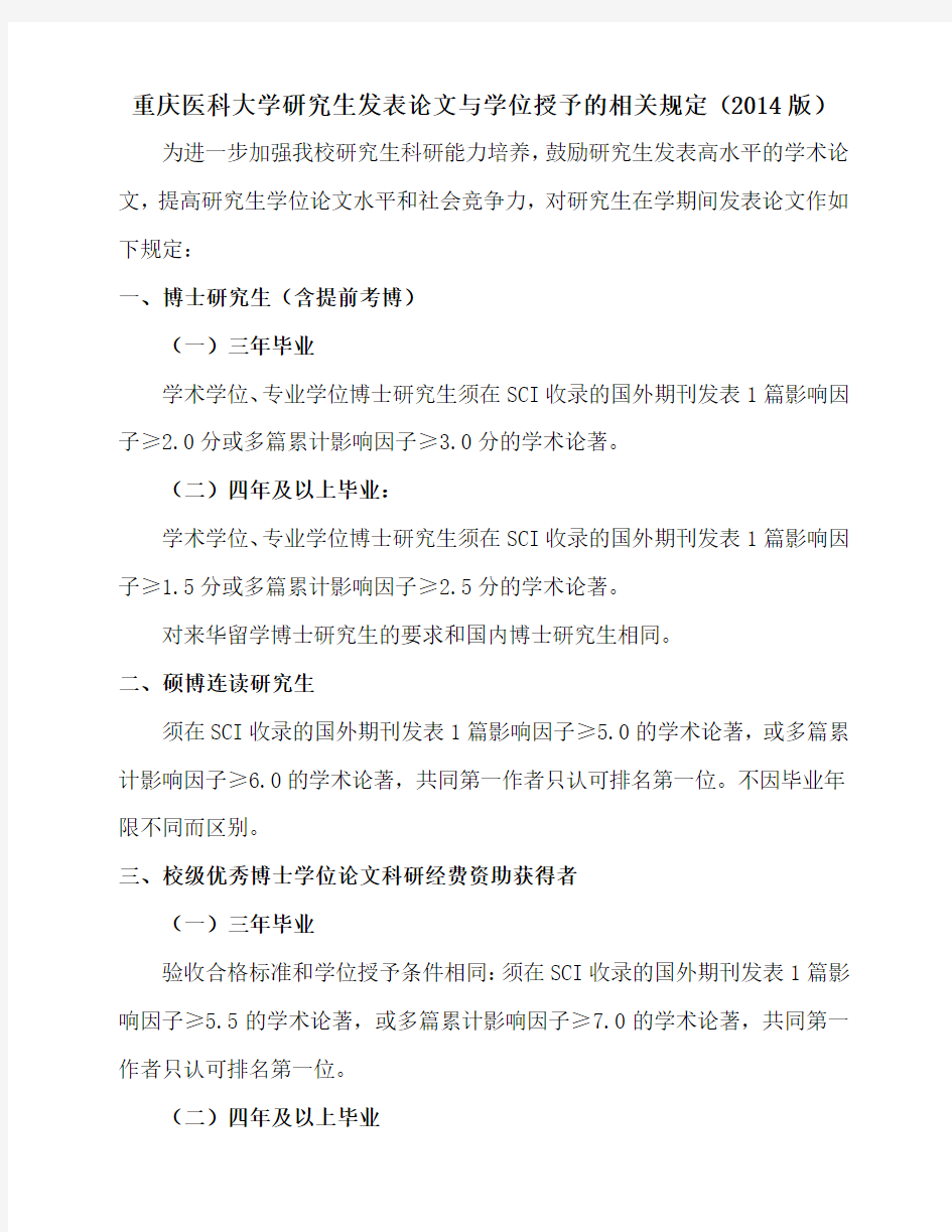 重庆医科大学研究生发表论文与学位授予的相关规定(2014版)