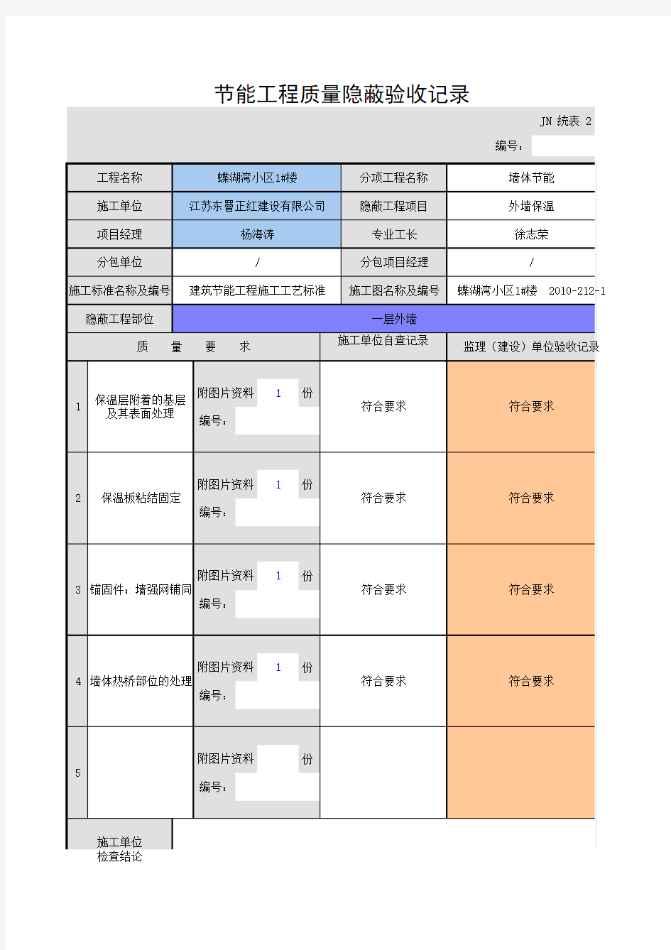 节能工程质量隐蔽验收记录