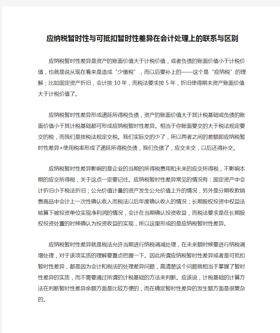 应纳税暂时性与可抵扣暂时性差异在会计处理上的联系与区别