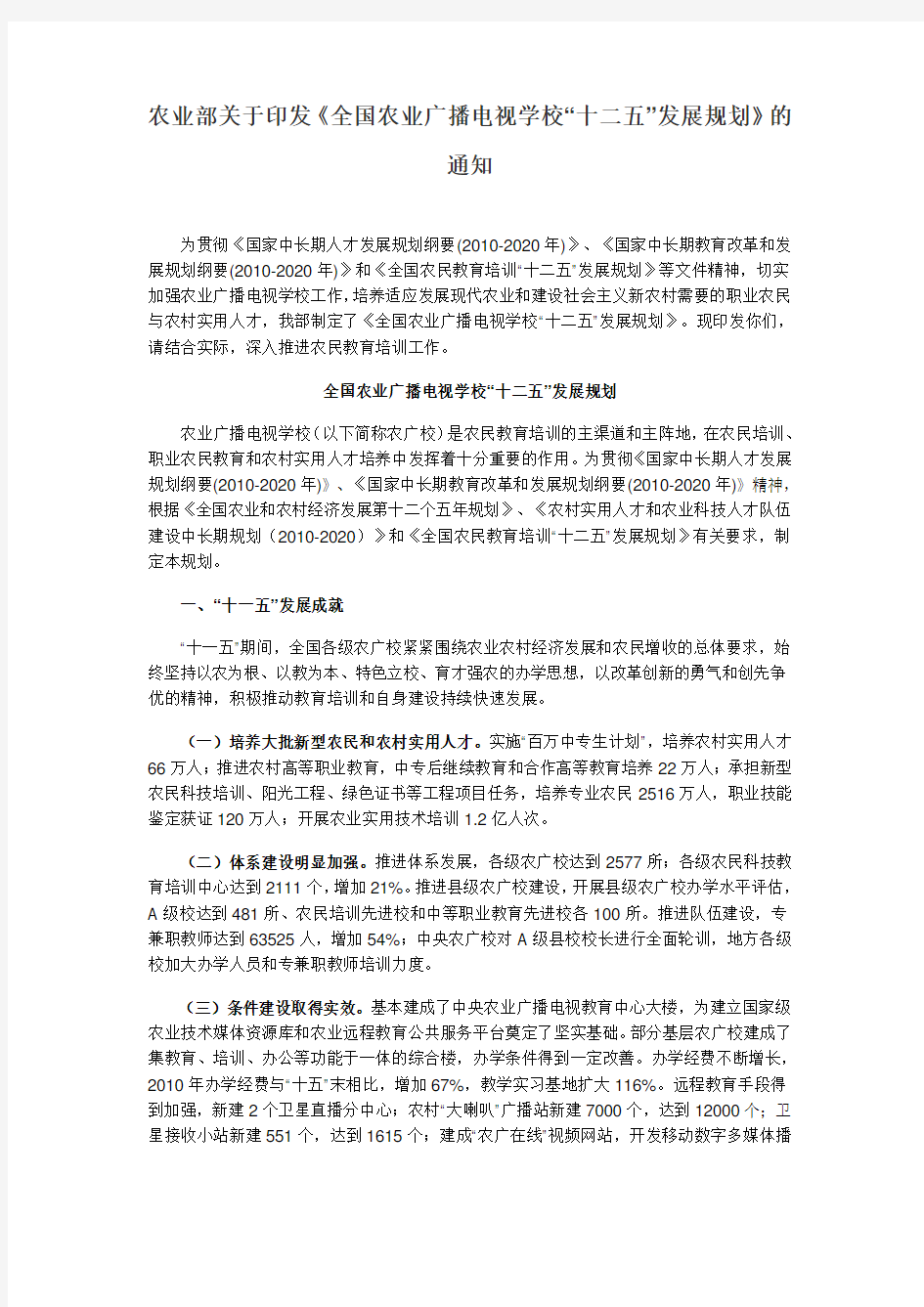 农业部关于印发《全国农业广播电视学校“十二五”发展规划》的通知