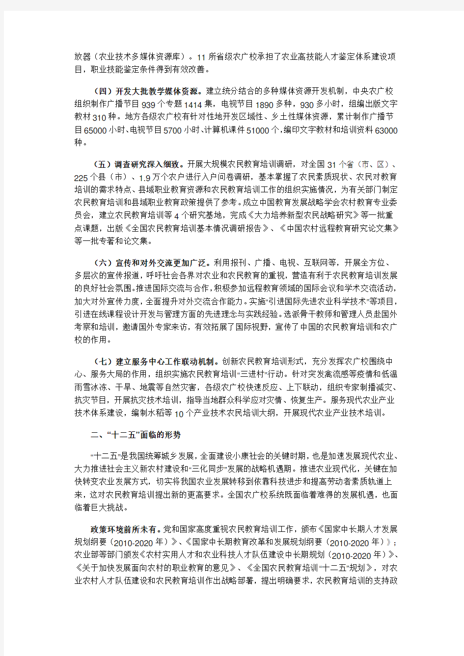 农业部关于印发《全国农业广播电视学校“十二五”发展规划》的通知