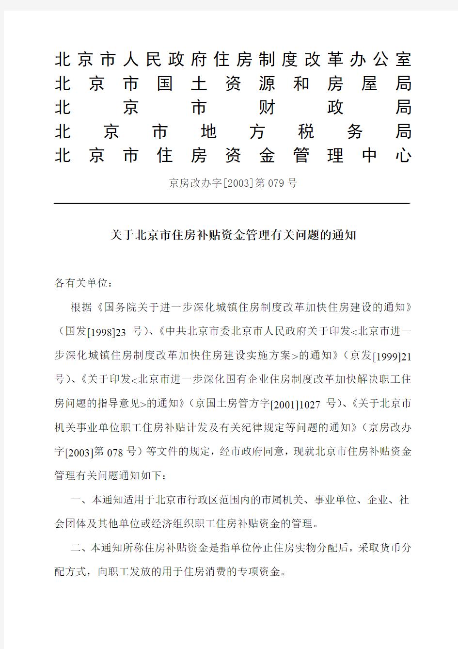 关于北京市住房补贴资金管理有关问题的通知