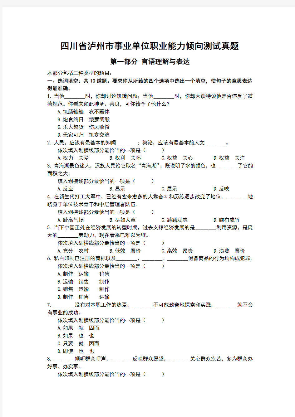 四川省泸州市事业单位职业能力倾向测试真题