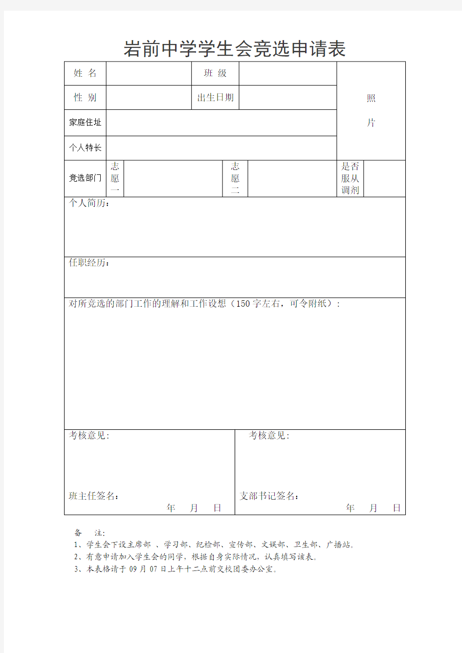 岩前中学学生会竞选申请表