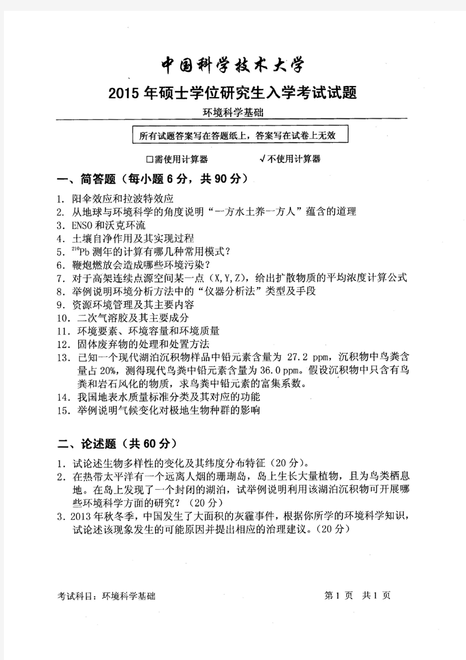 中国科学技术大学2015年考研真题-环境科学基础