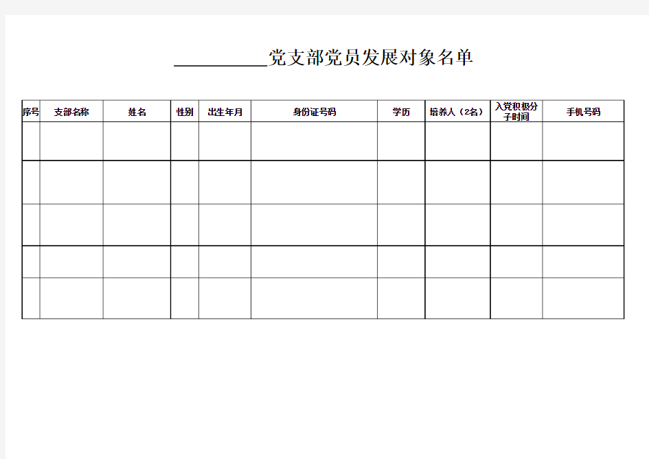 入党积极分子和发展对象表格