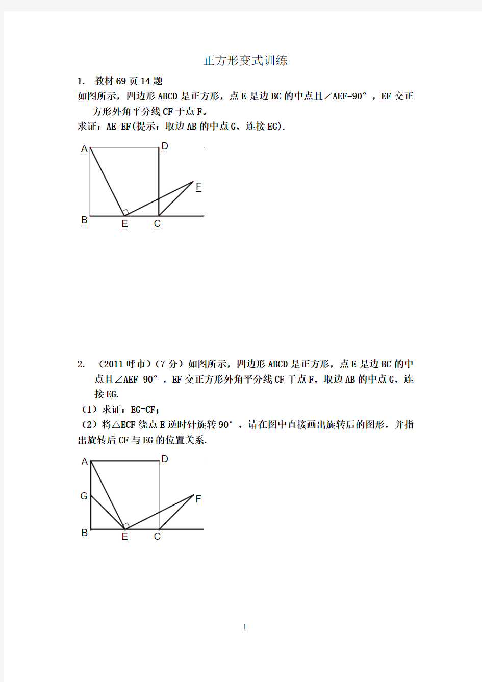 正方形变式训练