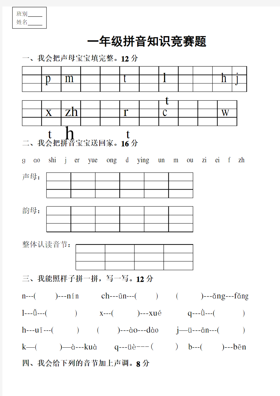 一年级拼音知识竞赛题