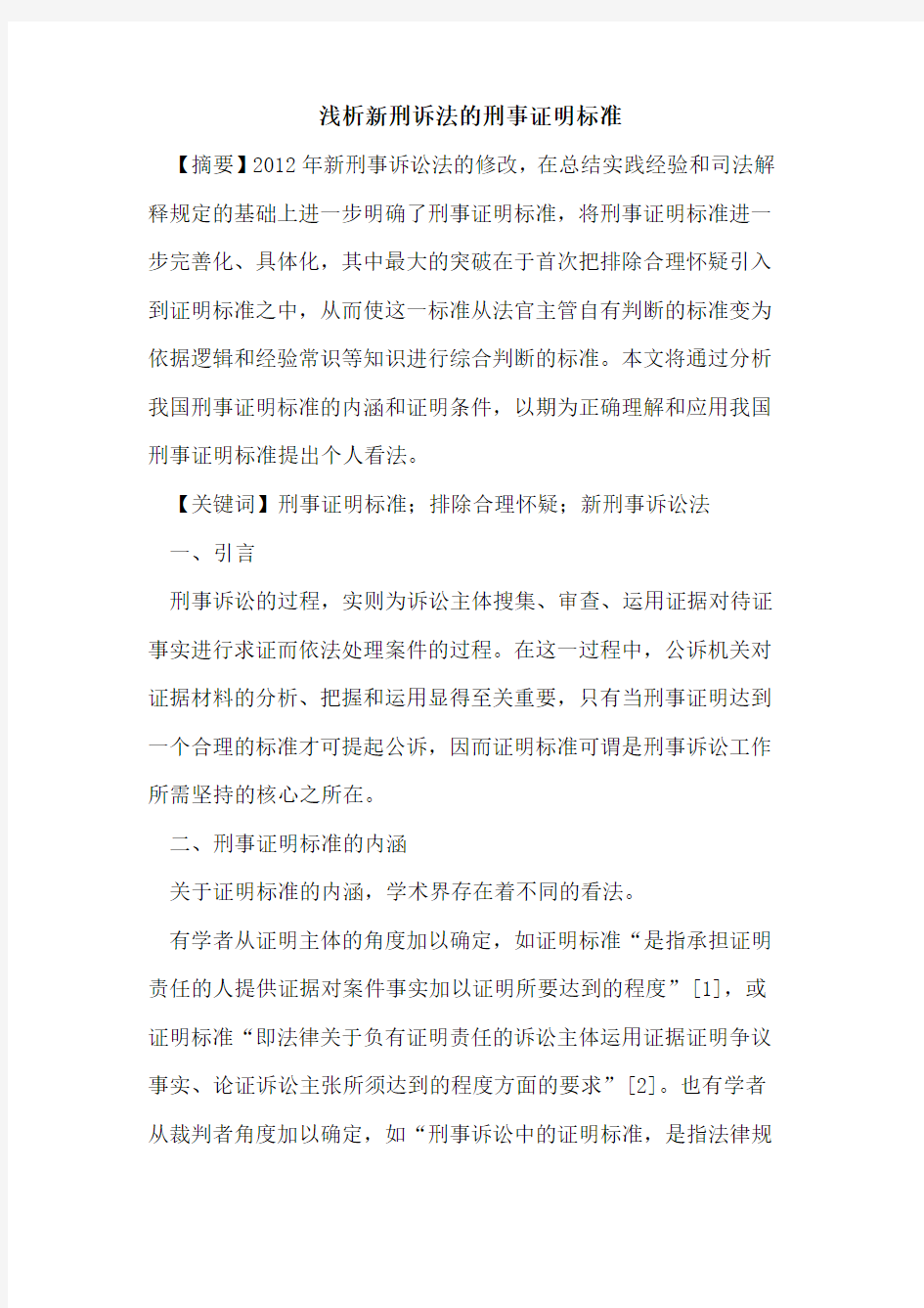 新刑诉法的刑事证明标准