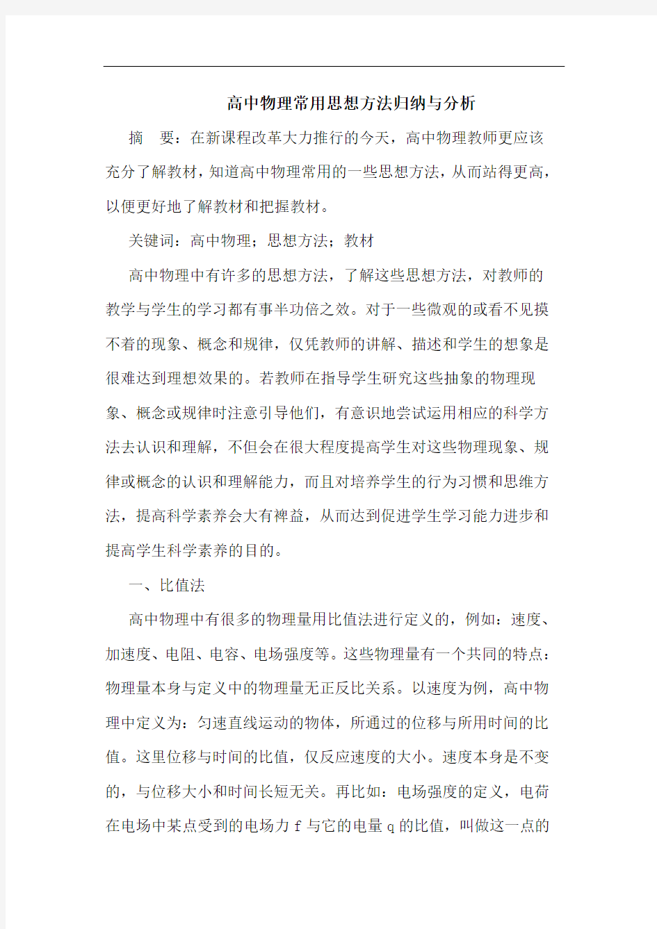 高中物理常用思想方法归纳与分析