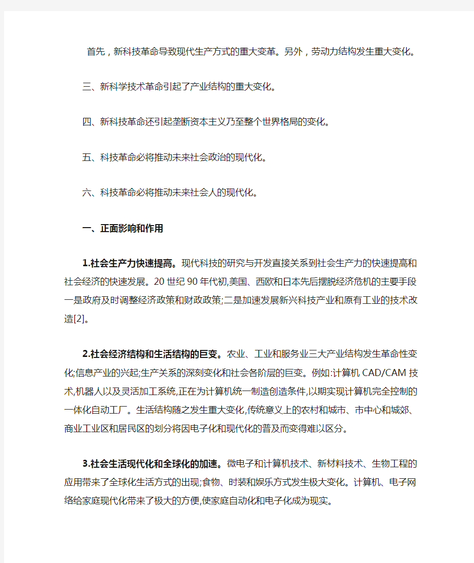 现代科技革命的特征和意义