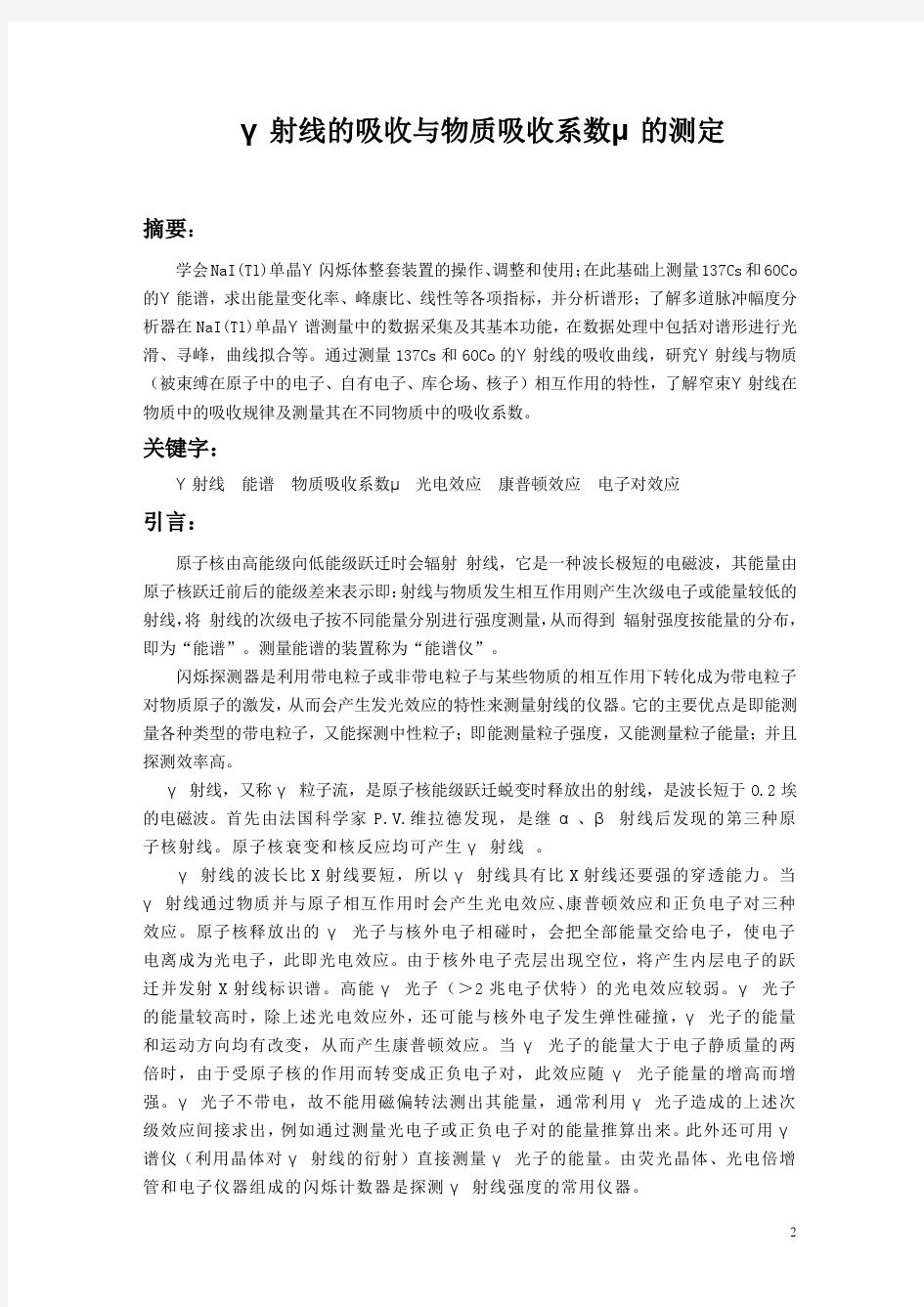 γ射线的吸收与物质吸收系数测定