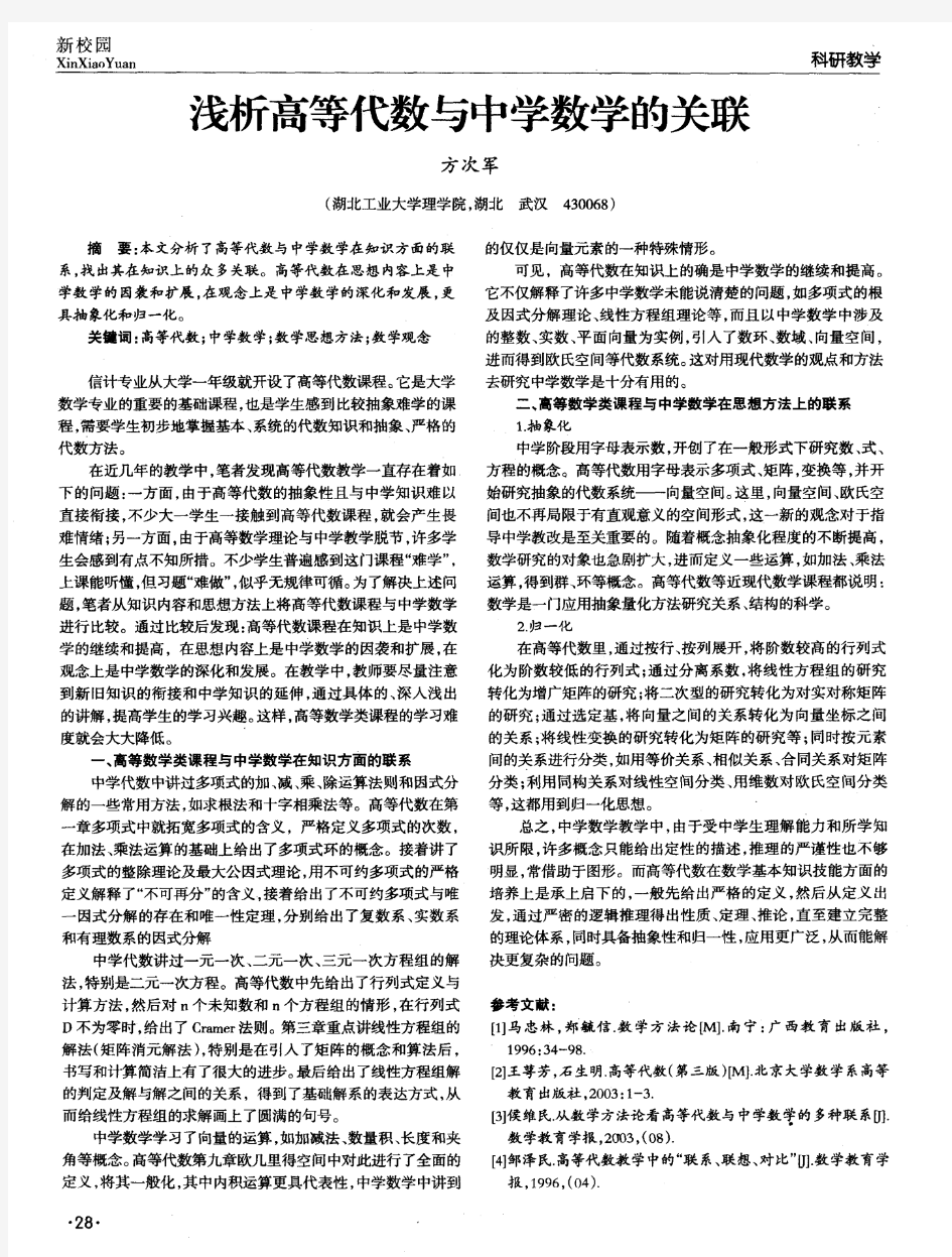 浅析高等代数与中学数学的关联