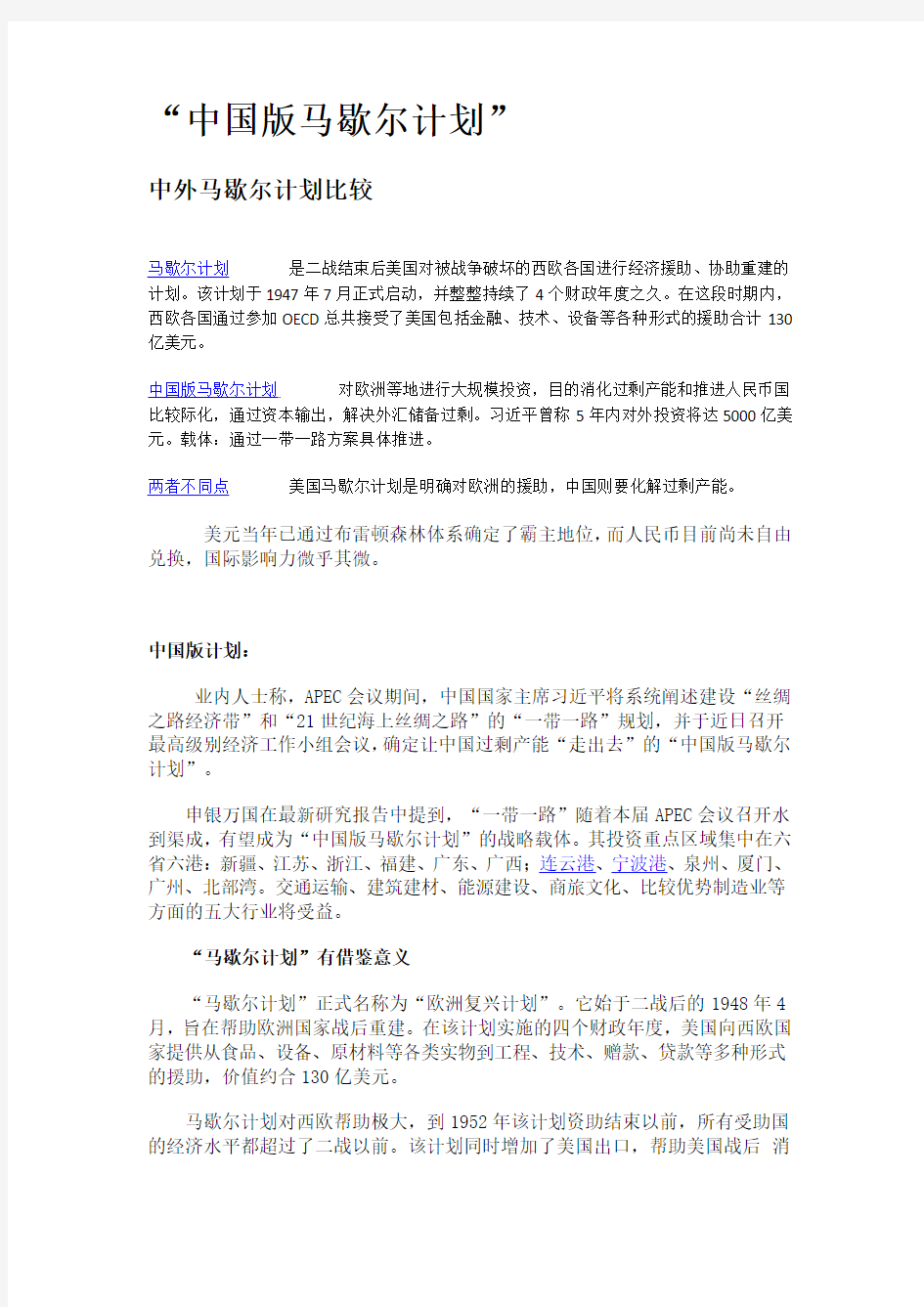 中国版马歇尔计划