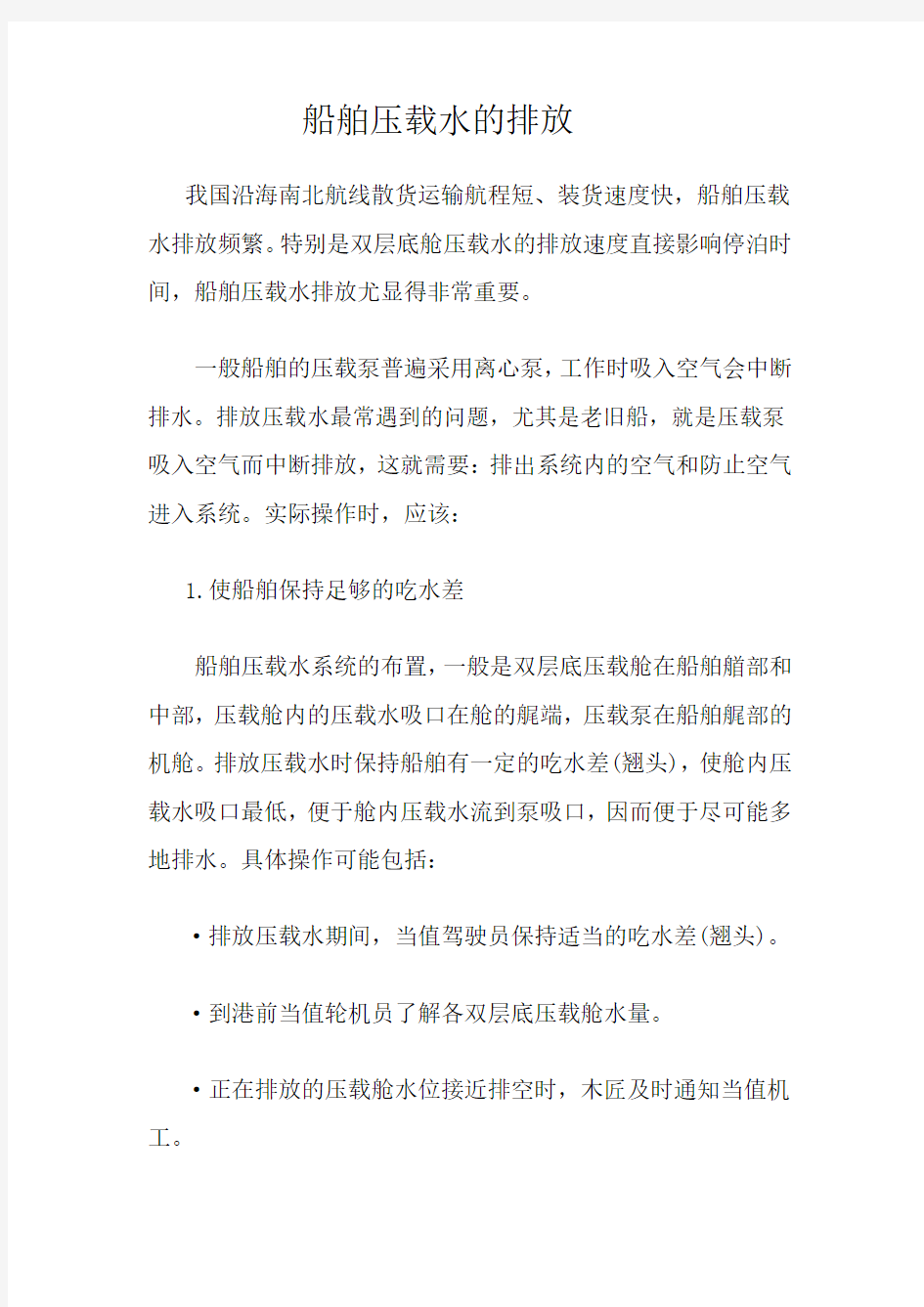 船舶压载水的排放技巧