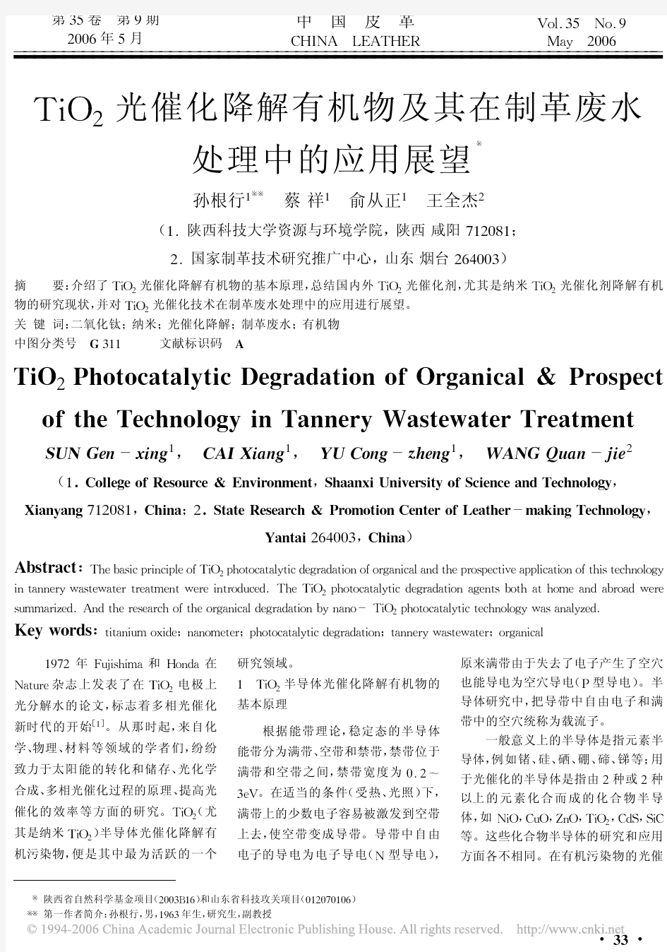 (综述)TiO_2光催化降解有机物及其在制革废水处理中的应用展望