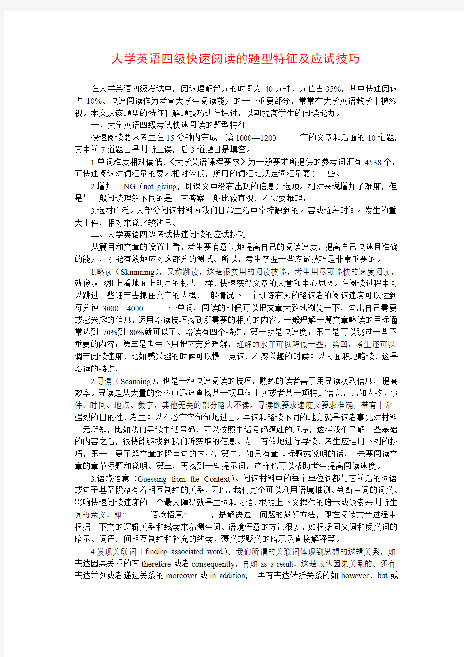 大学英语四级快速阅读的题型特征及应试技巧