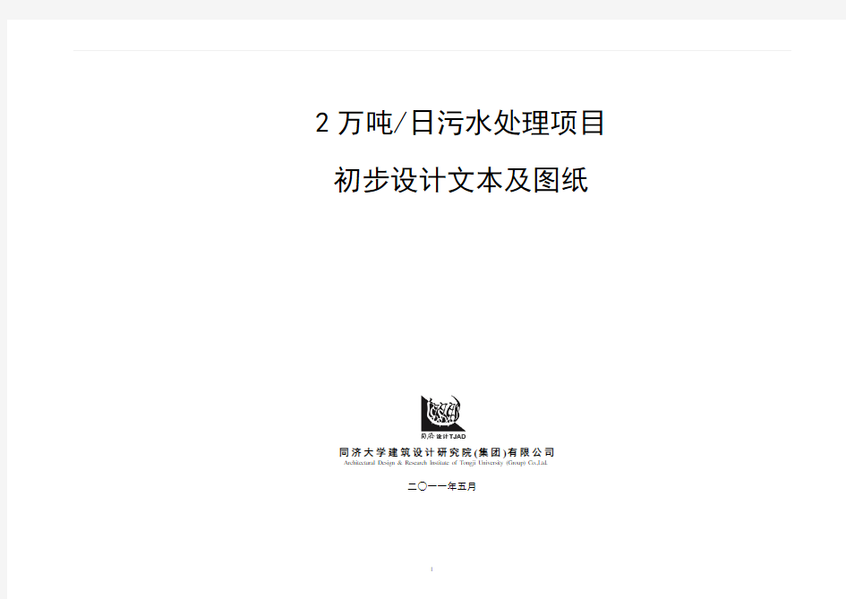 2万吨每日污水处理项目初步设计说明书