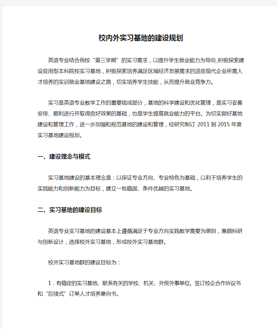 校内外实习基地的建设规划