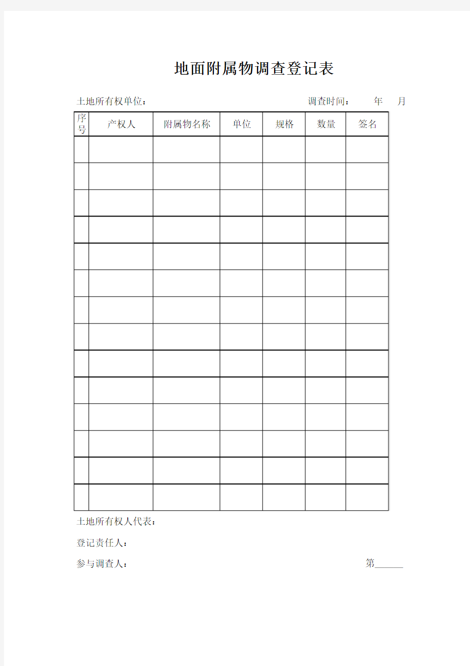 地面附属物调查登记表