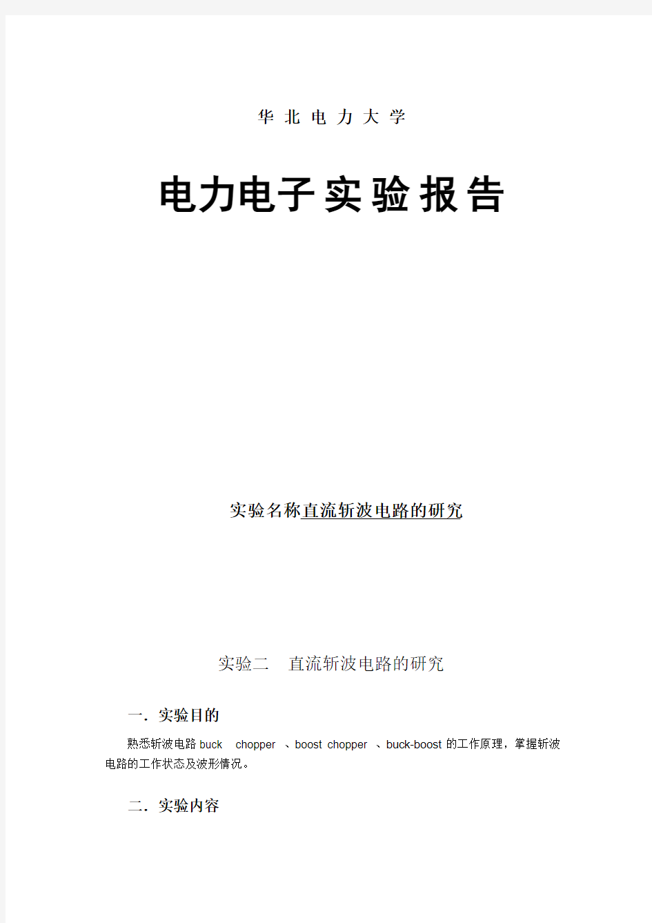 直流斩波电路的研究