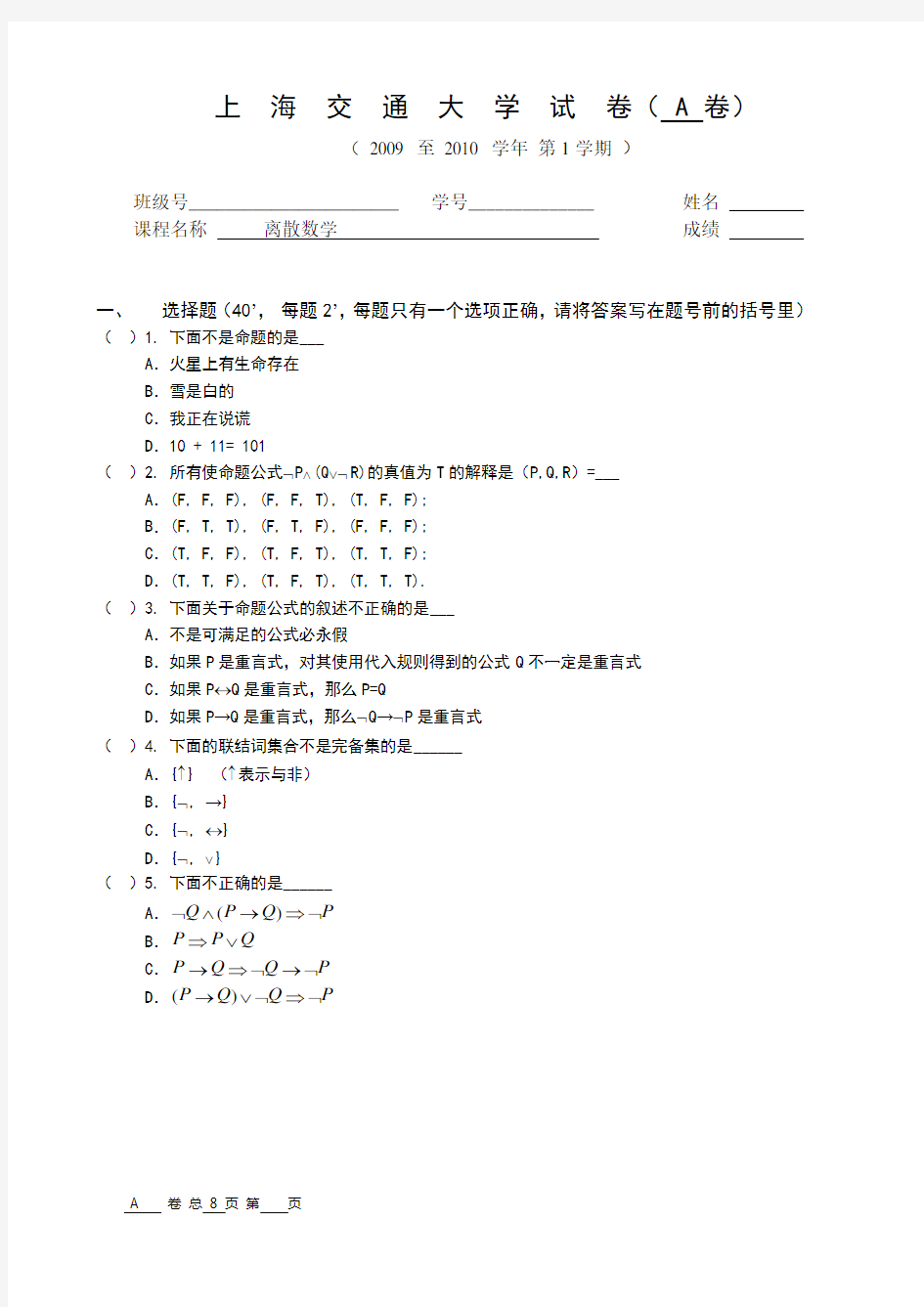 上海交大10年离散数学试题