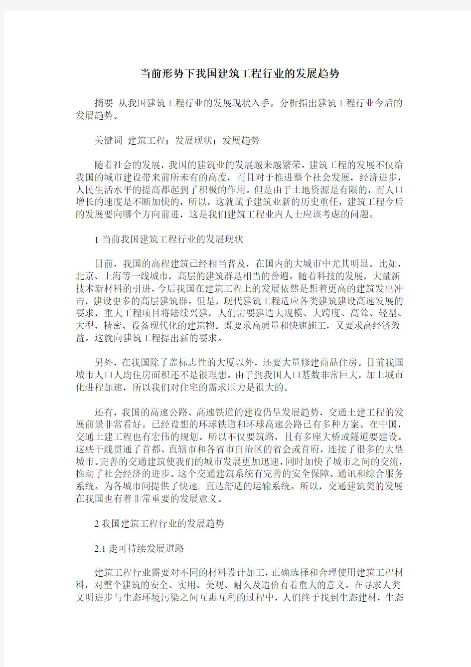 当前形势下我国建筑工程行业的发展趋势