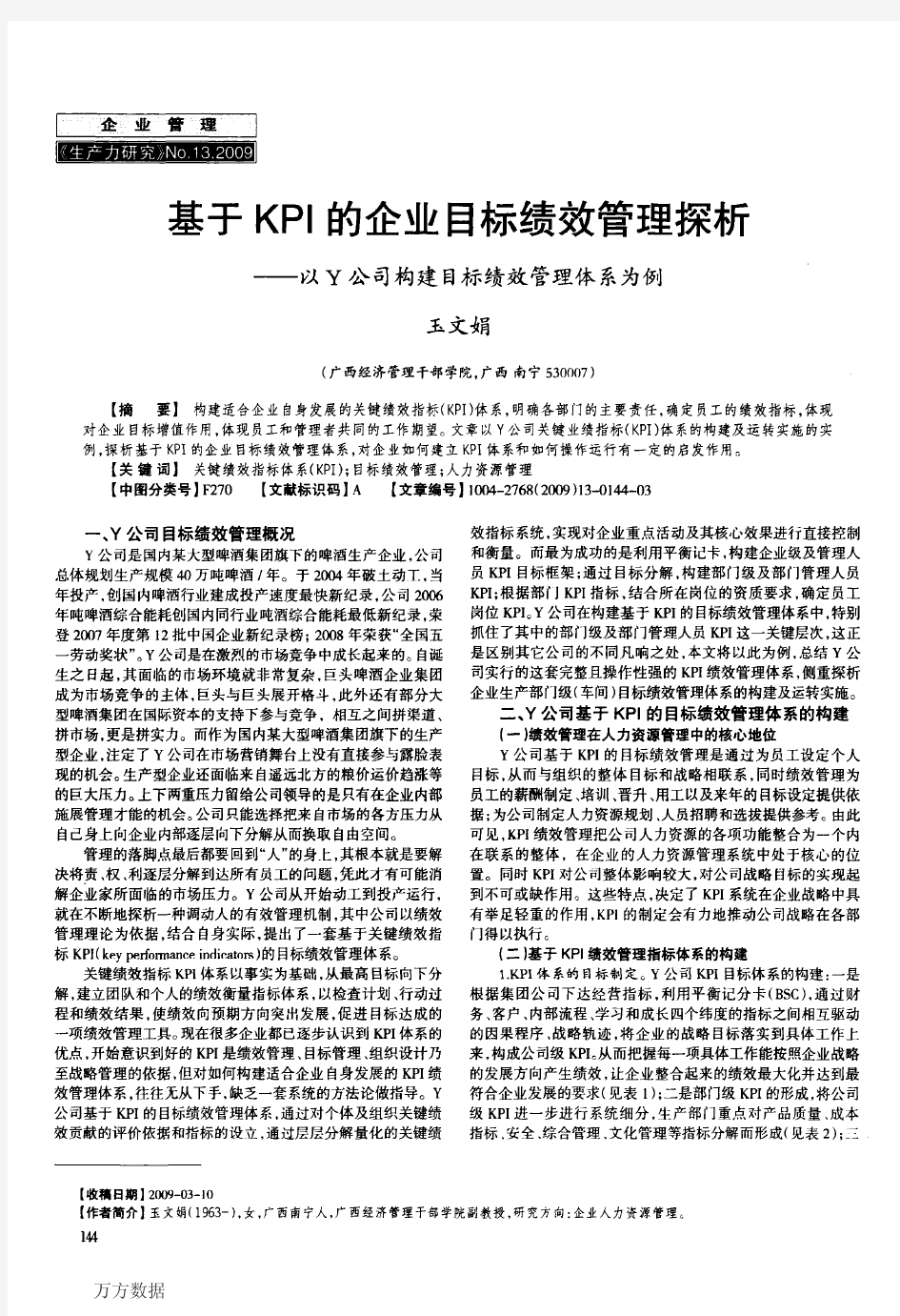 基于KPI的企业目标绩效管理探析——以Y公司构建目标绩效管理体系为例