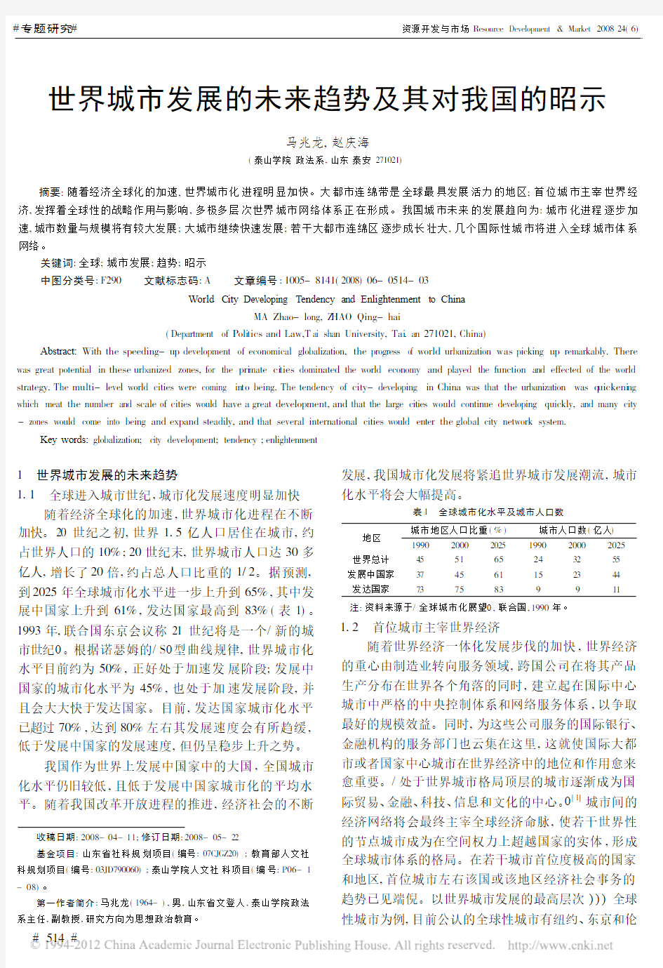 世界城市发展的未来趋势及其对我国的昭示_马兆龙(1)