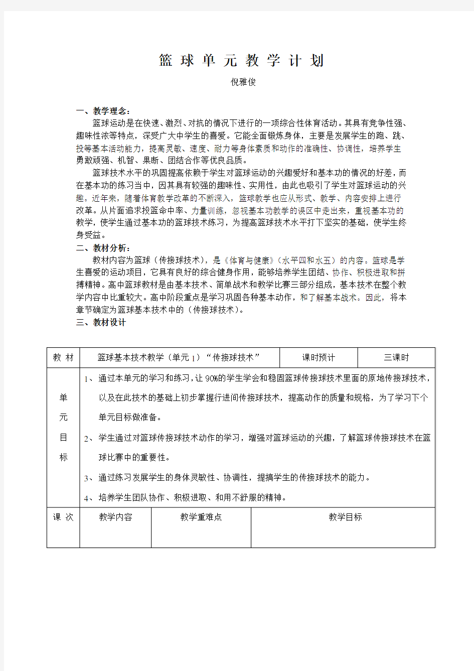 篮球单元教学计划