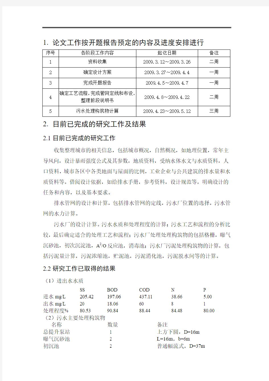 辽宁省中部地区C市排水工程设计-中期检查表