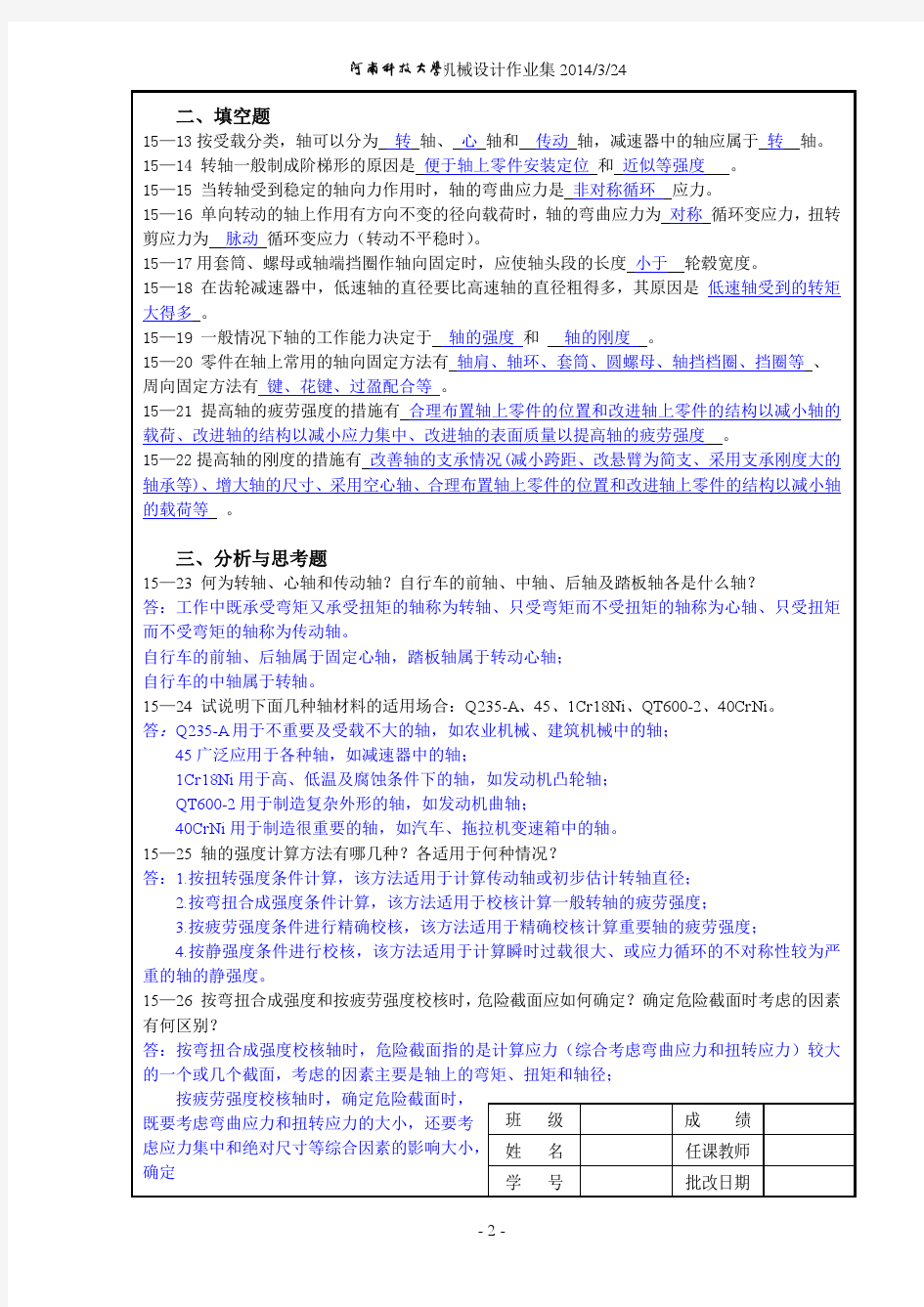 机械设计作业集第15章答案   免费下载