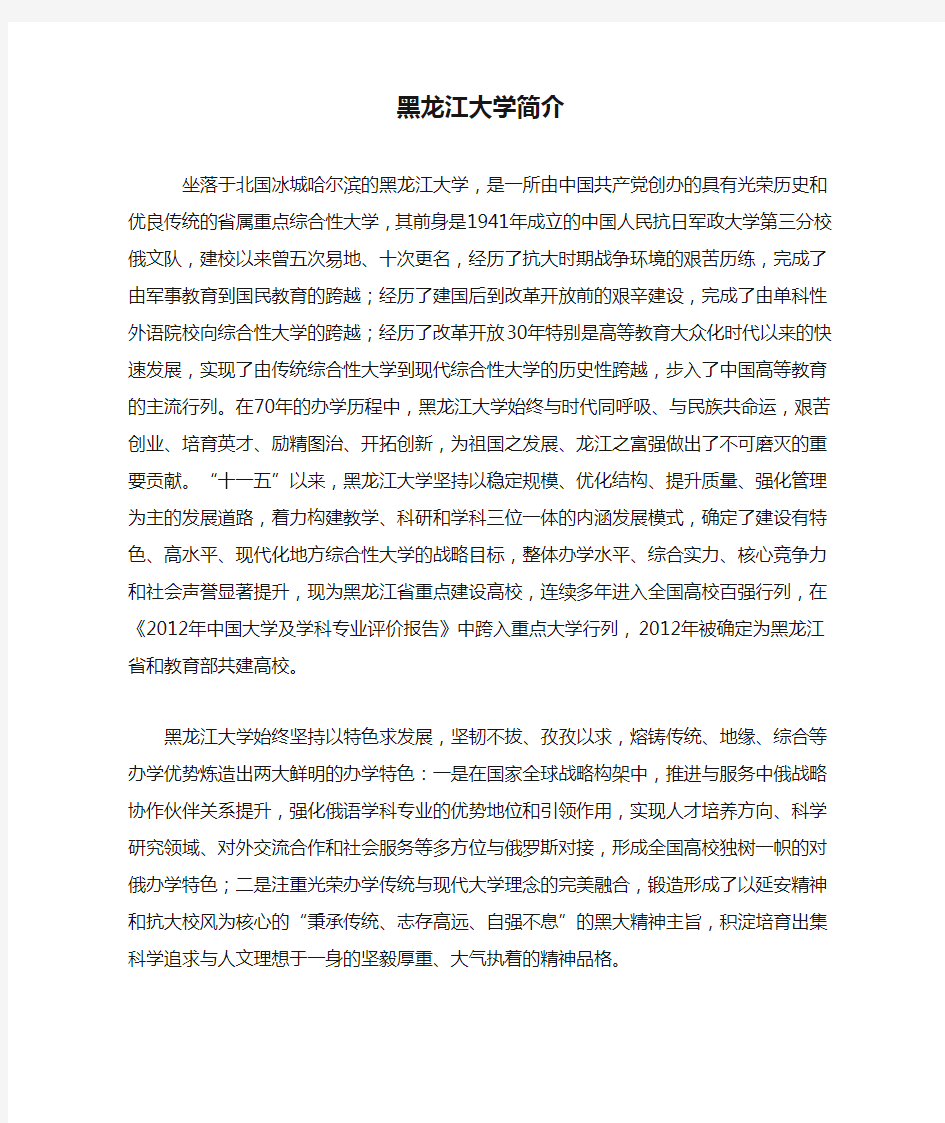 黑龙江大学简介