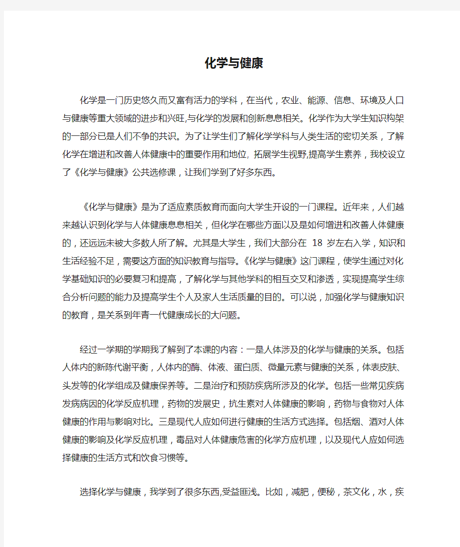 选修课化学与健康论文作业