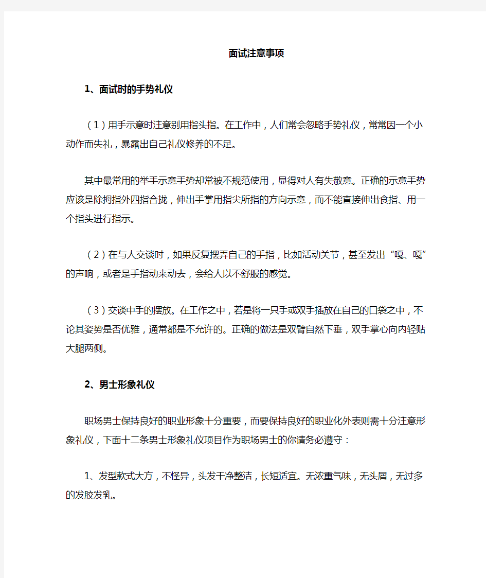 面试礼仪注意事项