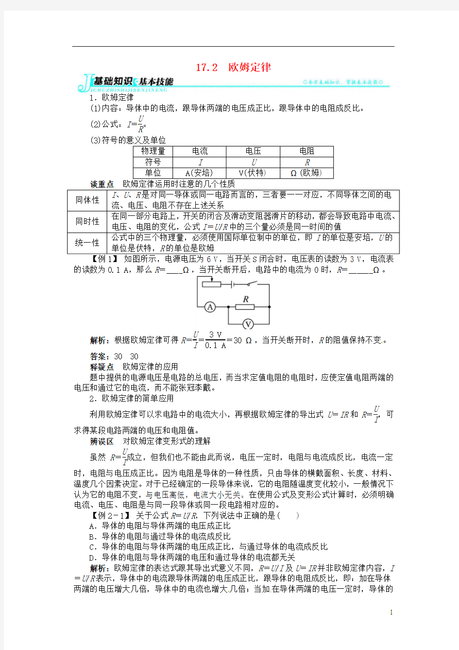 九年级物理全册 第十七章 欧姆定律 17.2 欧姆定律讲解与例题(含解析)(新版)新人教版