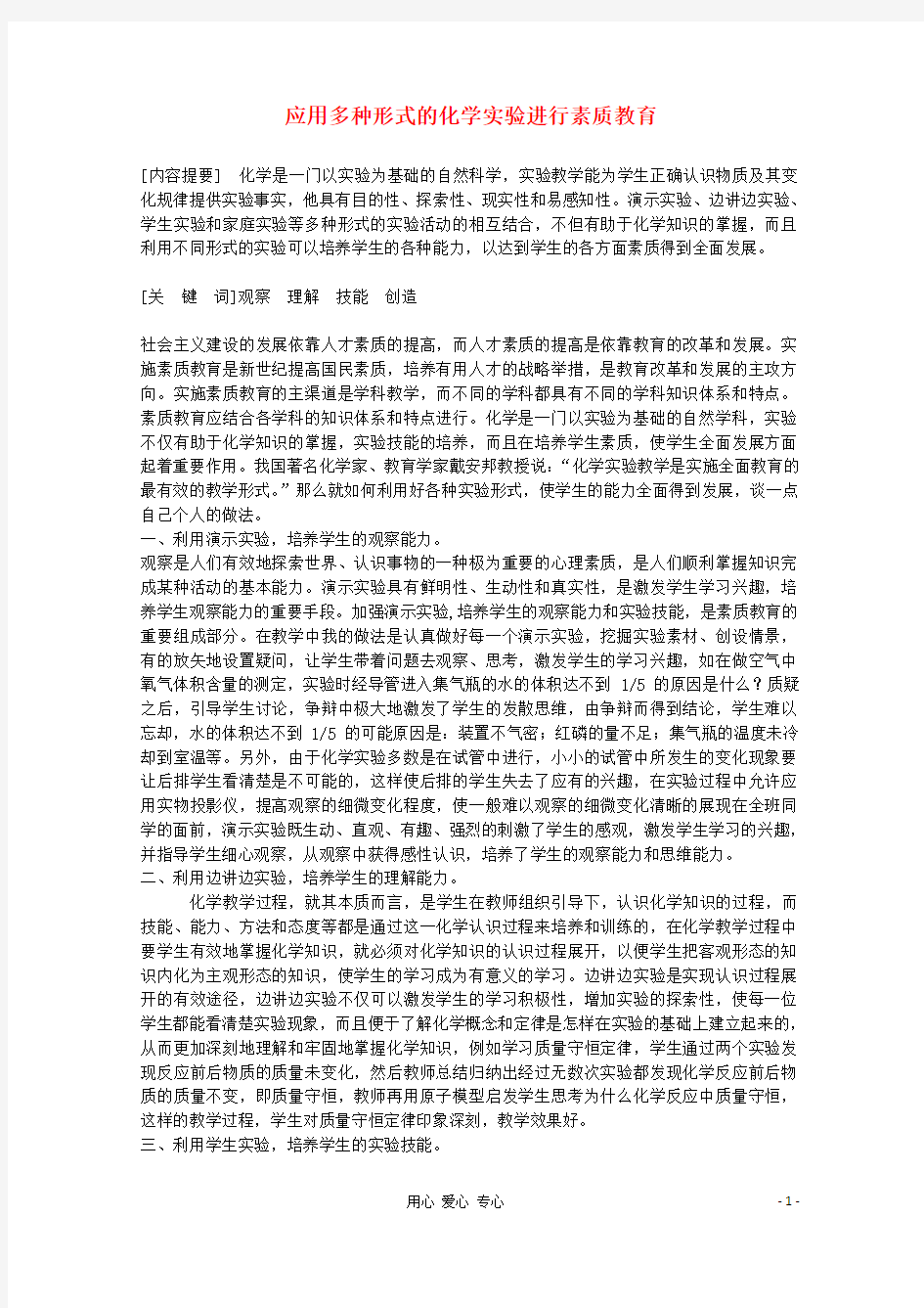 高中化学教学论文 应用多种形式的化学实验进行素质教育