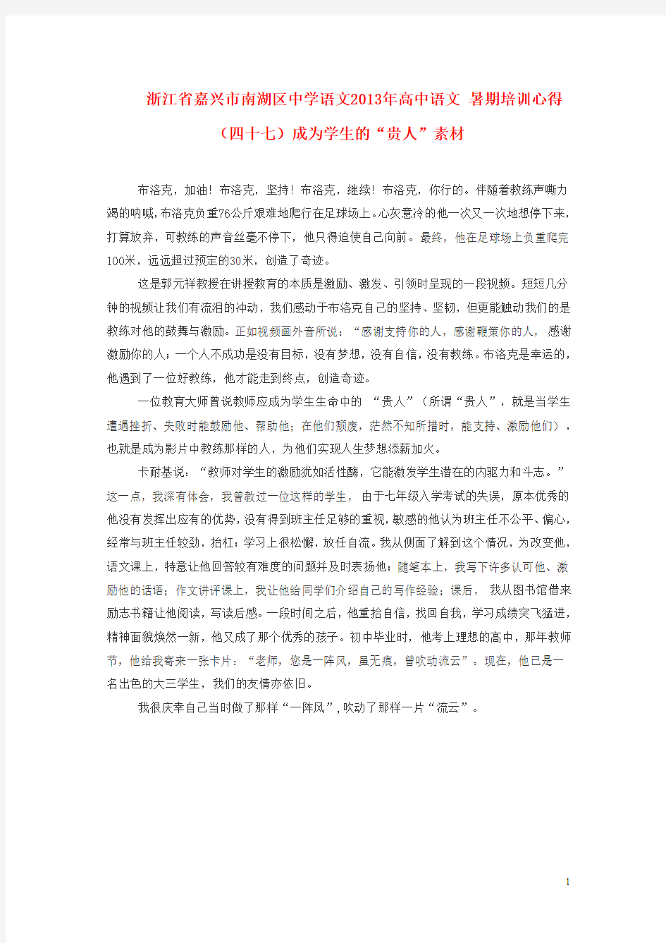 浙江省嘉兴市南湖区中学语文2013年高中语文 暑期培训心得(四十七)成为学生的“贵人”素材