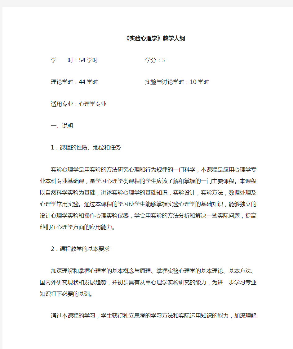 实验心理学教学大纲