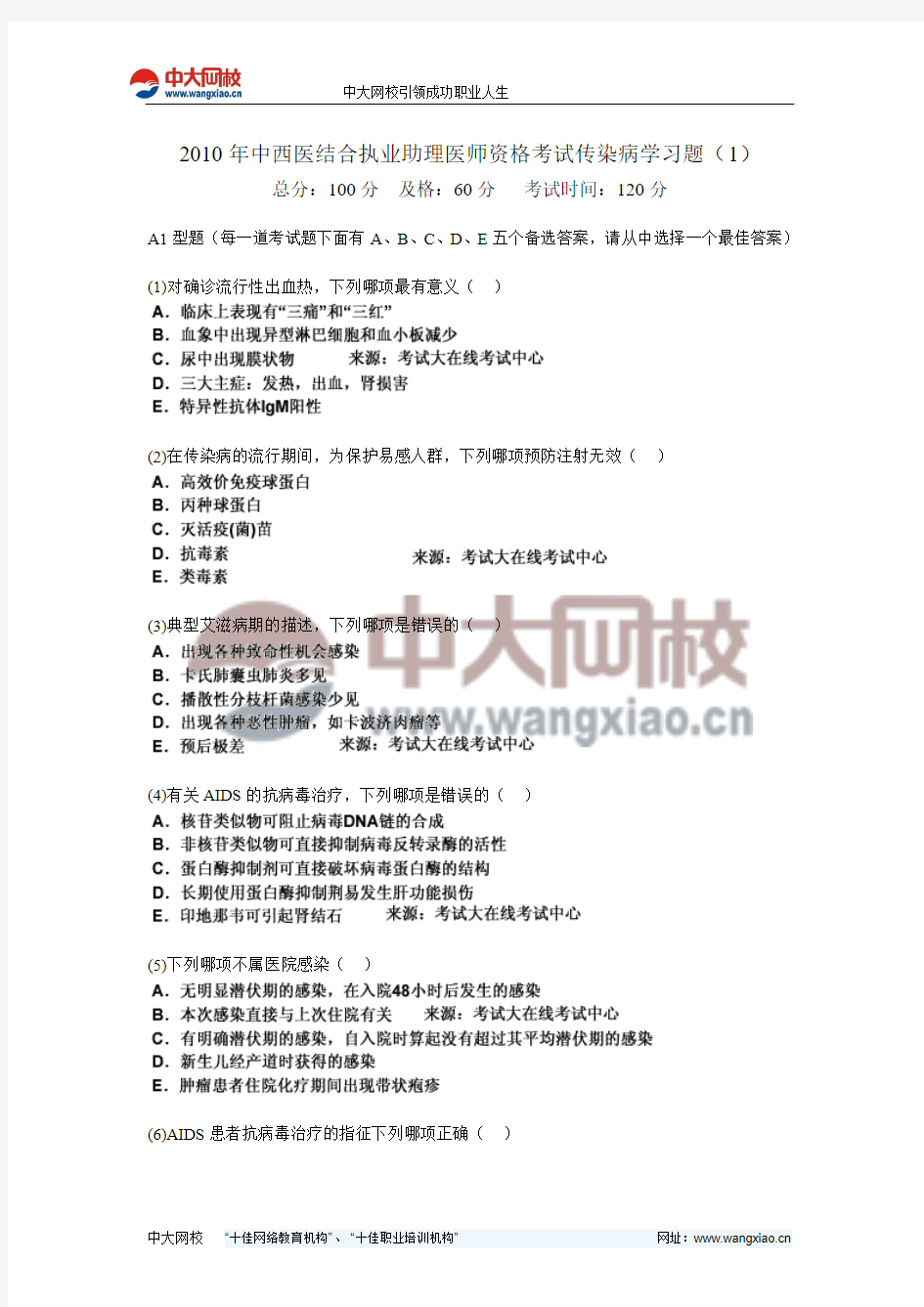 2010年中西医结合执业助理医师资格考试传染病学习题(1)-中大网校