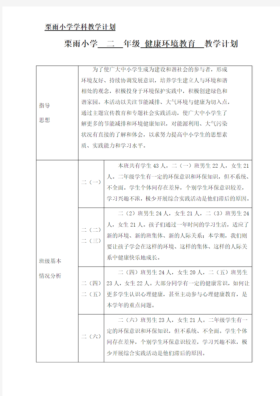 二年级健康环境教育计划