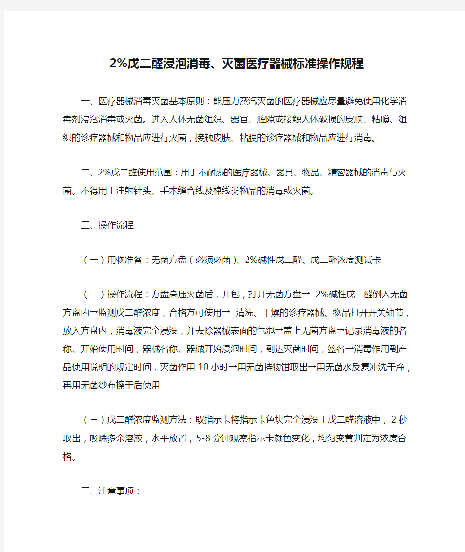 2%戊二醛浸泡消毒、灭菌医疗器械标准操作规程