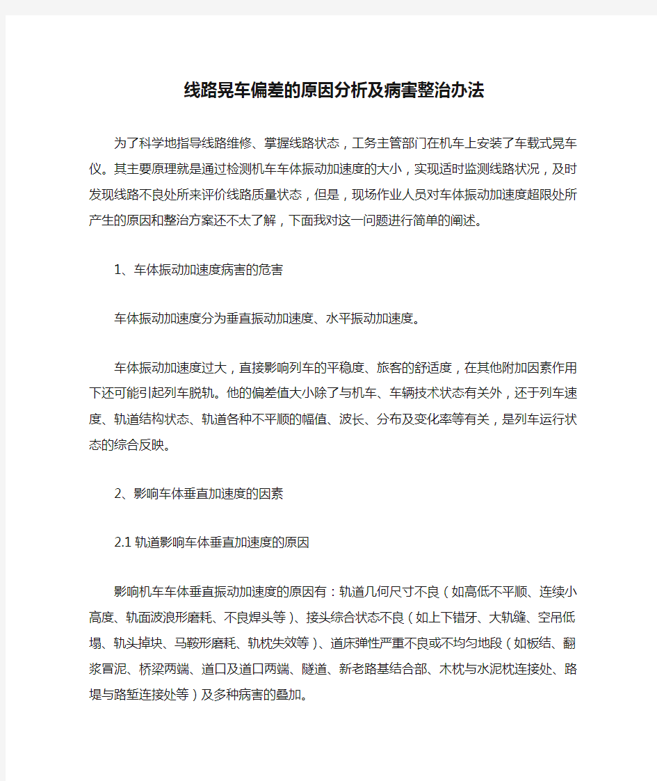 线路晃车偏差的原因分析及病害整治办法