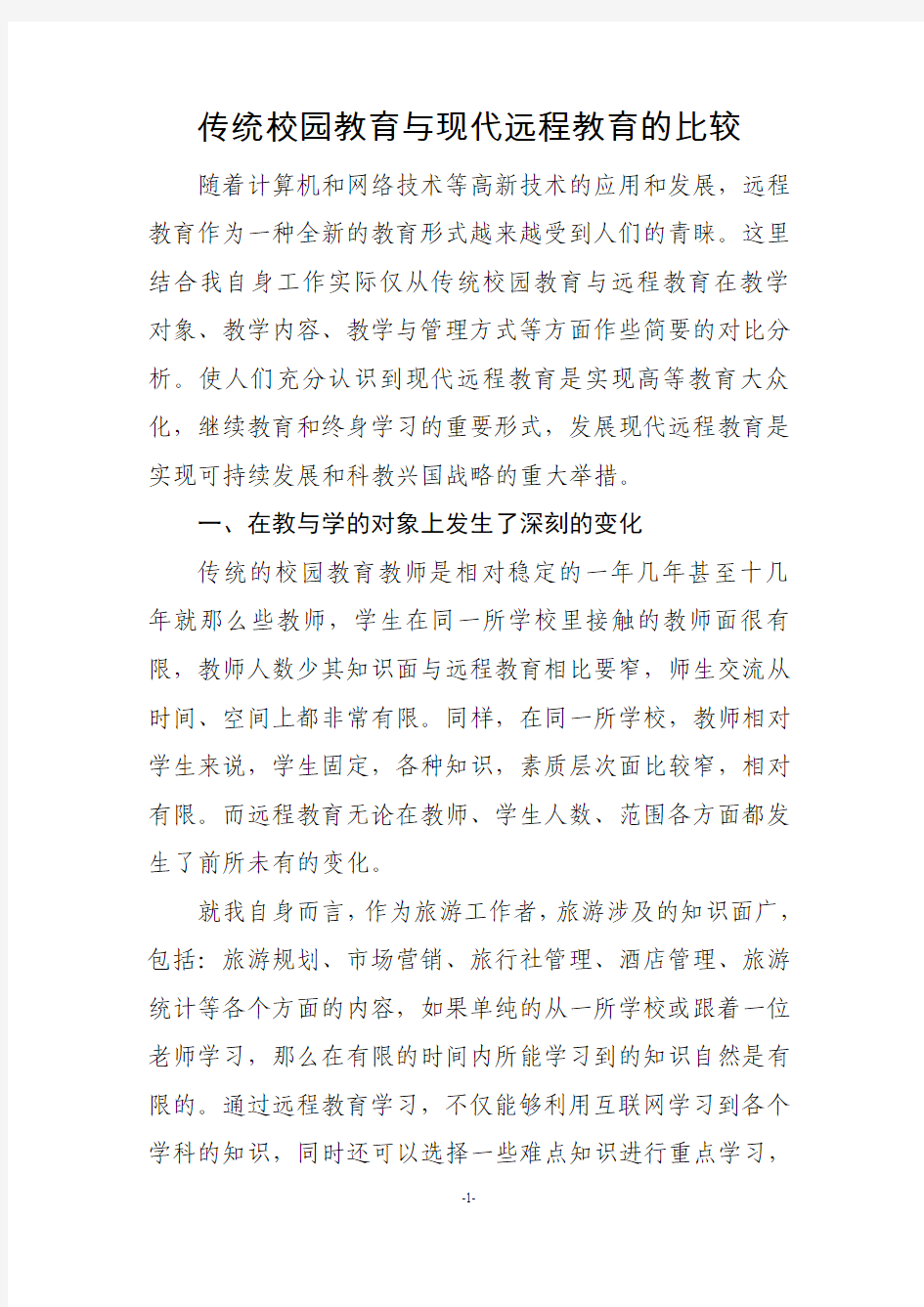 传统校园教育与现代远程教育的比较