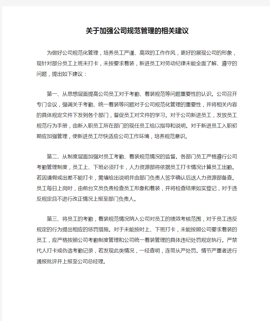 关于加强公司规范管理的相关建议