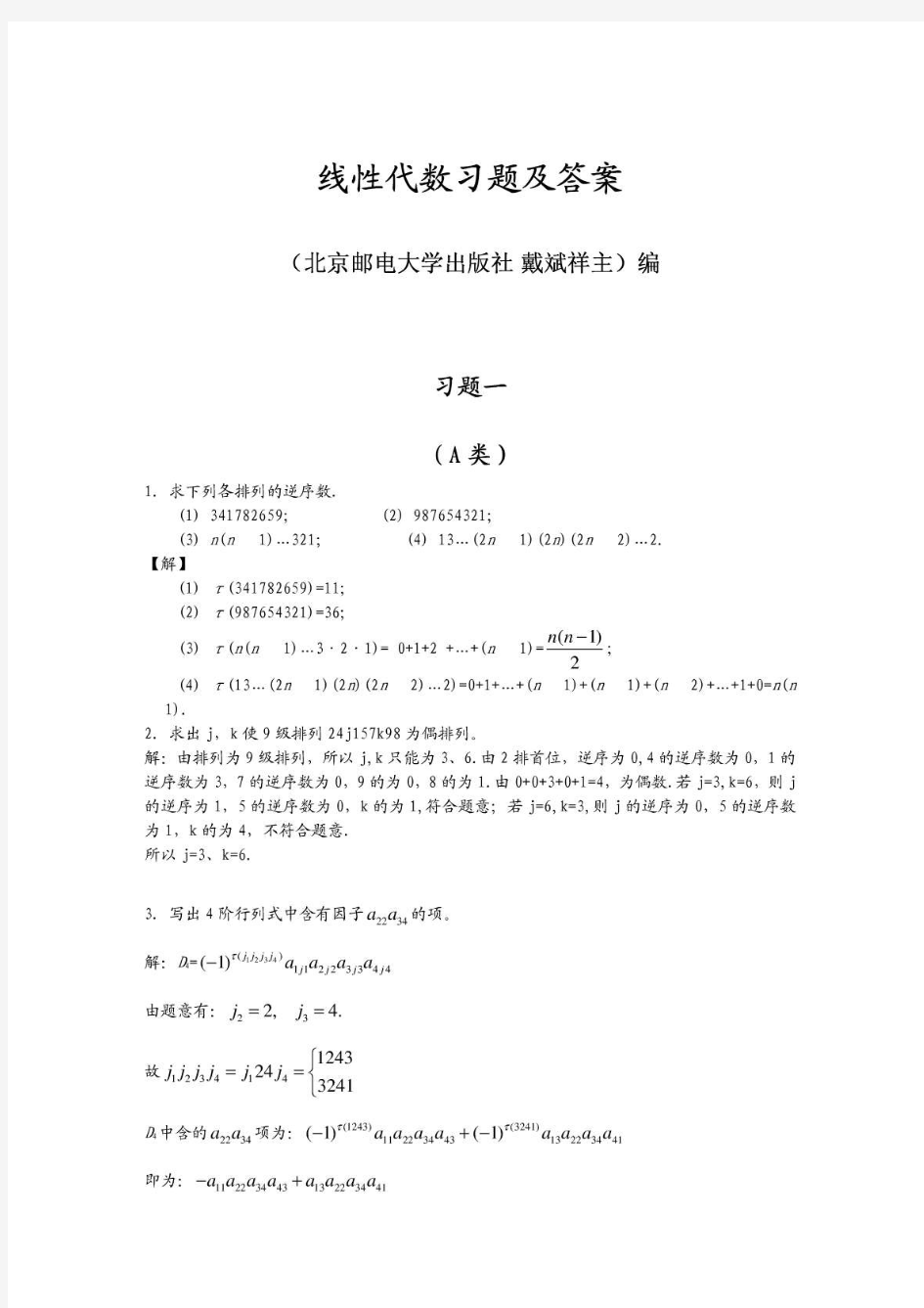 线性代数_北京邮电大学出版社(戴斌祥_主编)习题答案(1、2、3、4、5